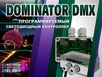 Dominator DMX -    