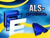  ALS