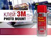   3M Photo Mount